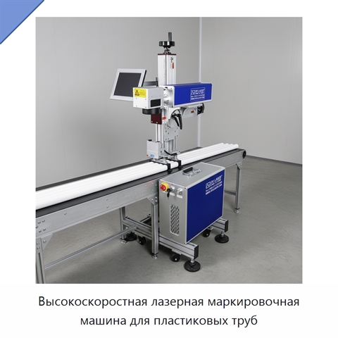 Высокоскоростная лазерная маркировочная машина для пластиковых труб