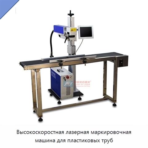 Высокоскоростная лазерная маркировочная машина для пластиковых труб