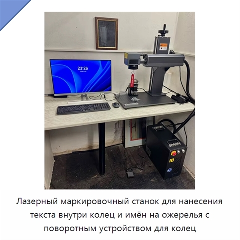 Лазерный маркировочный станок для нанесения текста внутри колец и имён на ожерелья с поворотным устройством для колец