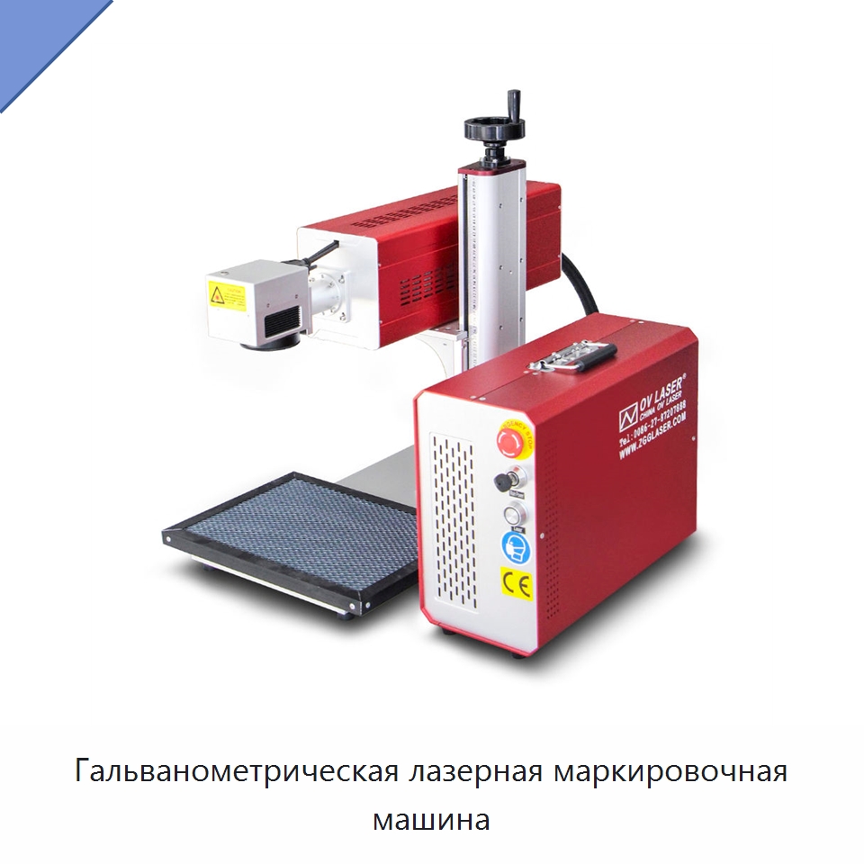 Гальванометрическая лазерная маркировочная машина — Лазерные маркировочные станки