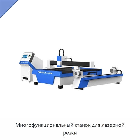 Многофункциональный станок для лазерной резки