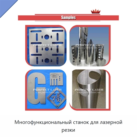 Многофункциональный станок для лазерной резки