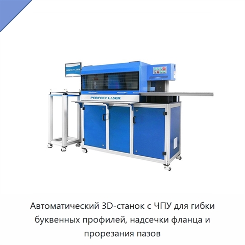 Автоматический 3D-станок с ЧПУ для гибки буквенных профилей, надсечки фланца и прорезания пазов
