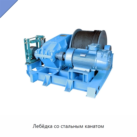Лебёдка со стальным канатом