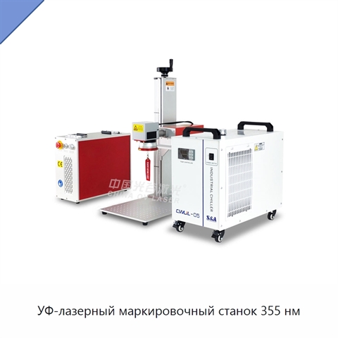 УФ-лазерный маркировочный станок 355 нм
