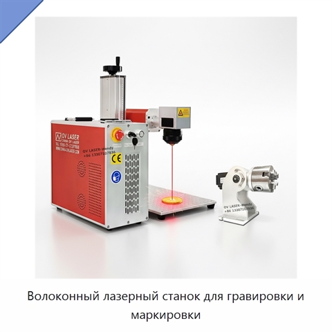 Волоконный лазерный станок для гравировки и маркировки
