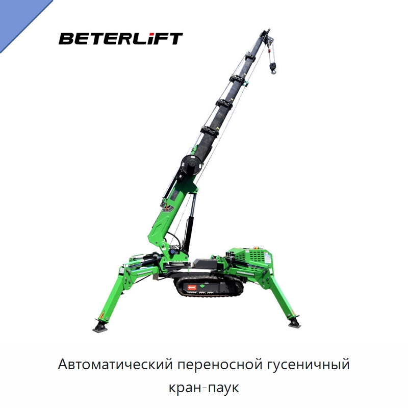 Автоматический переносной гусеничный кран-паук — Краны