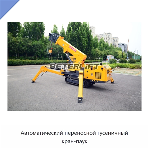 Автоматический переносной гусеничный кран-паук