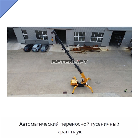 Автоматический переносной гусеничный кран-паук