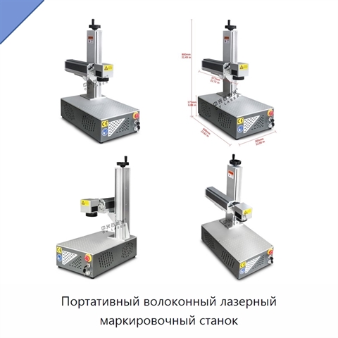 Портативный волоконный лазерный маркировочный станок