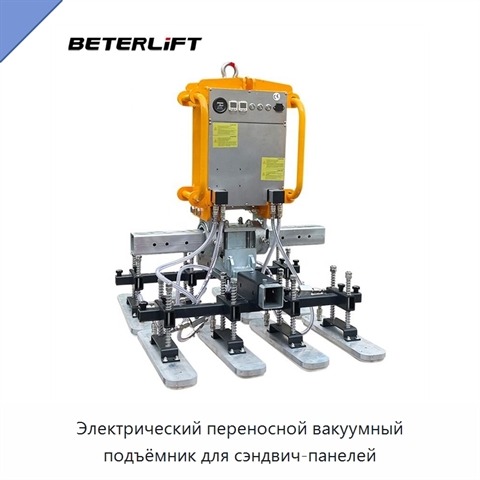 Электрический переносной вакуумный подъёмник для сэндвич-панелей