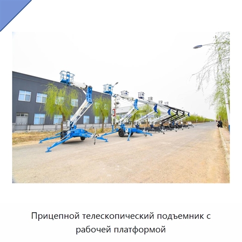 Прицепной телескопический подъемник с рабочей платформой