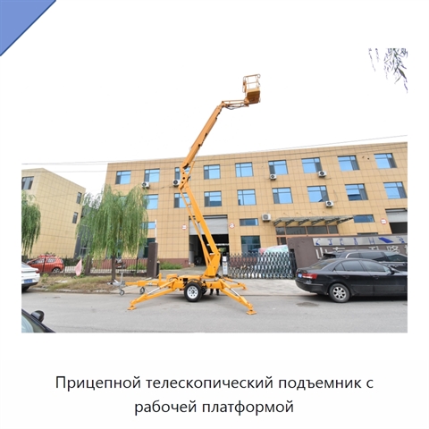 Прицепной телескопический подъемник с рабочей платформой