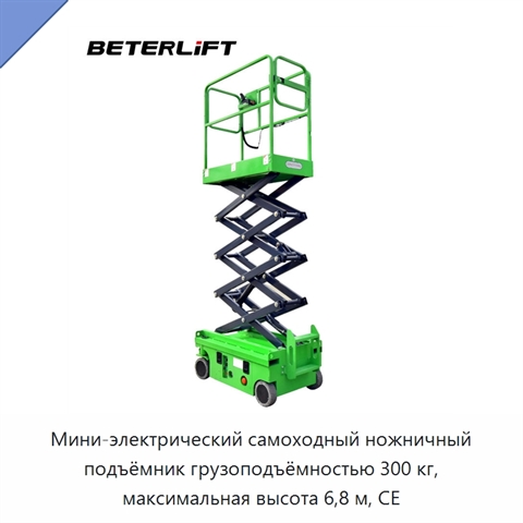 Мини-электрический самоходный ножничный подъёмник грузоподъёмностью 300 кг, максимальная высота 6,8 м, CE