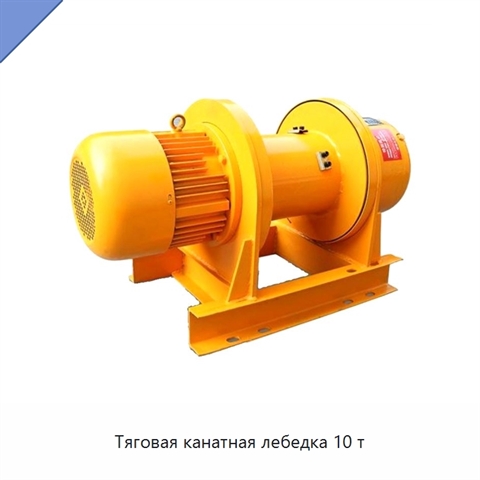 Тяговая канатная лебедка 10 т