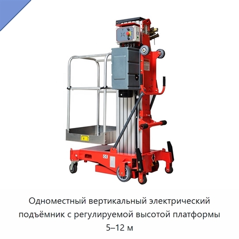 Одноместный вертикальный электрический подъёмник с регулируемой высотой платформы 5–12 м