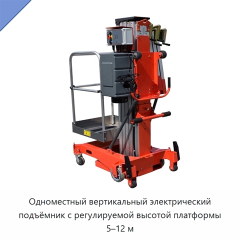 Одноместный вертикальный электрический подъёмник с регулируемой высотой платформы 5–12 м