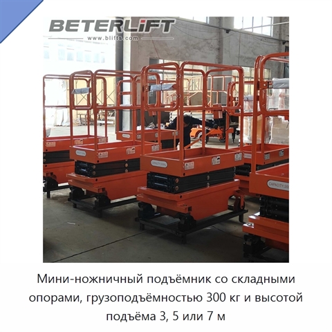 Мини-ножничный подъёмник со складными опорами, грузоподъёмностью 300 кг и высотой подъёма 3, 5 или 7 м