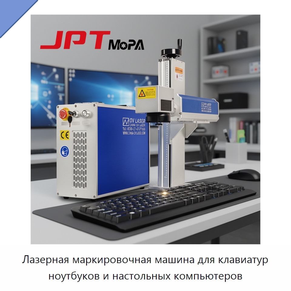 Лазерная маркировочная машина для клавиатур ноутбуков и настольных компьютеров — Лазерные маркировочные станки