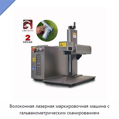 Волоконная лазерная маркировочная машина с гальванометрическим сканированием