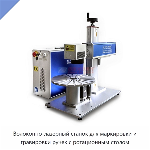 Волоконно-лазерный станок для маркировки и гравировки ручек с ротационным столом