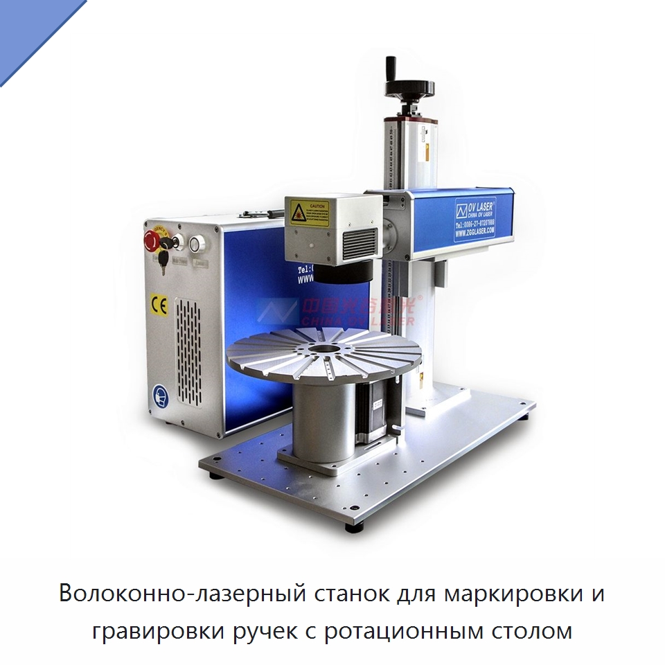 Волоконно-лазерный станок для маркировки и гравировки ручек с ротационным столом — Лазерные маркировочные станки
