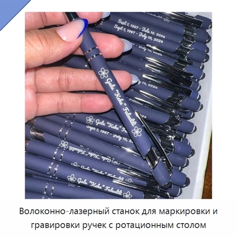 Волоконно-лазерный станок для маркировки и гравировки ручек с ротационным столом