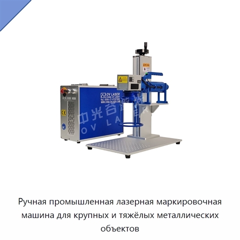 Ручная промышленная лазерная маркировочная машина для крупных и тяжёлых металлических объектов