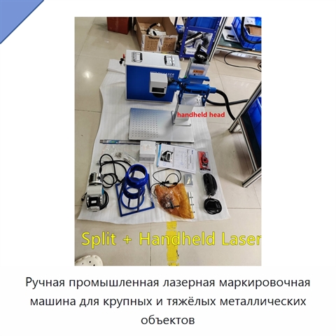 Ручная промышленная лазерная маркировочная машина для крупных и тяжёлых металлических объектов