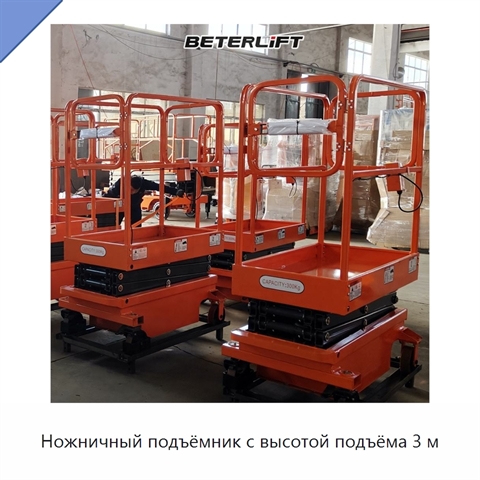 Ножничный подъёмник с высотой подъёма 3 м