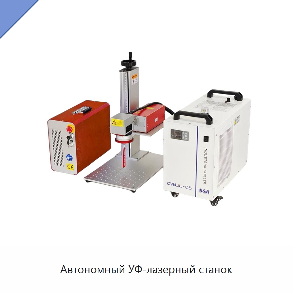 Автономный УФ-лазерный станок — Лазерные маркировочные станки