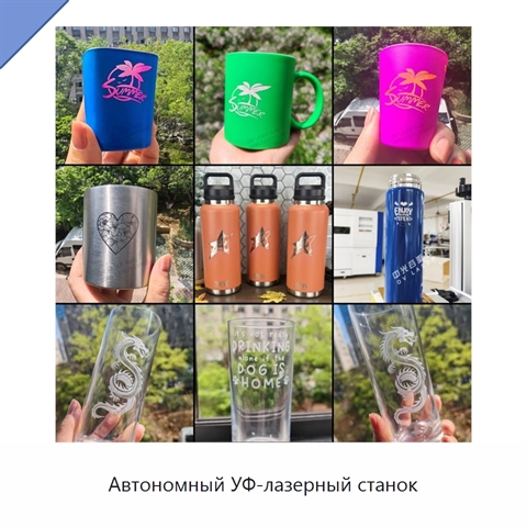 Автономный УФ-лазерный станок
