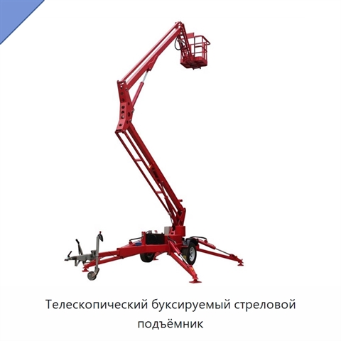 Телескопический буксируемый стреловой подъёмник