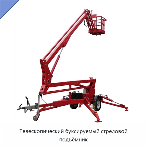 Телескопический буксируемый стреловой подъёмник