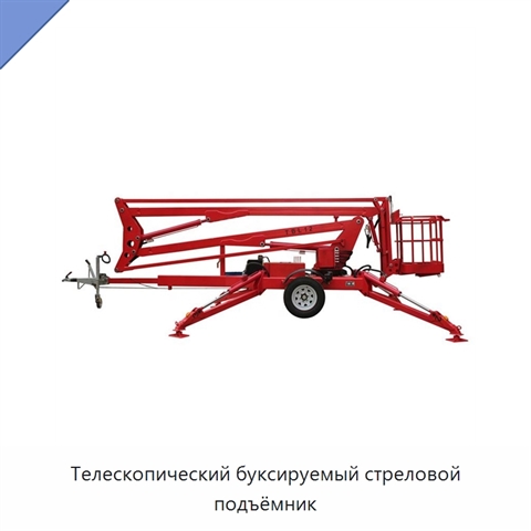 Телескопический буксируемый стреловой подъёмник