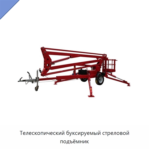 Телескопический буксируемый стреловой подъёмник