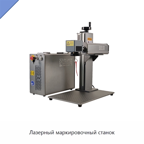 Лазерный маркировочный станок