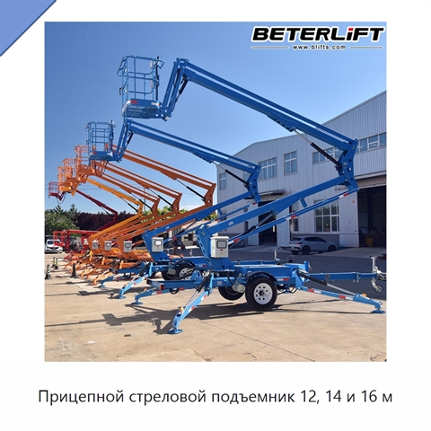 Прицепной стреловой подъемник 12, 14 и 16 м