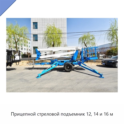 Прицепной стреловой подъемник 12, 14 и 16 м