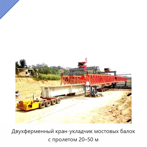 Двухферменный кран-укладчик мостовых балок с пролетом 20–50 м