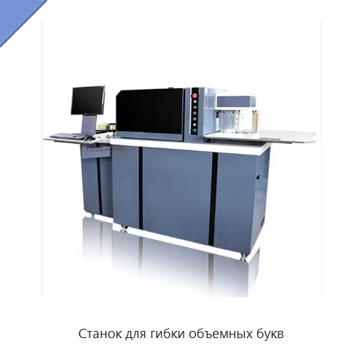 Станок для гибки объемных букв — Гибочные станки