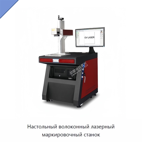 Настольный волоконный лазерный маркировочный станок