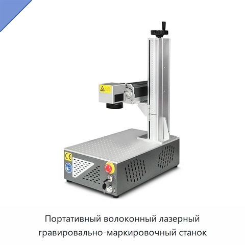 Портативный волоконный лазерный гравировально-маркировочный станок