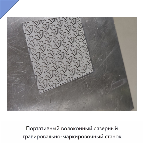 Портативный волоконный лазерный гравировально-маркировочный станок