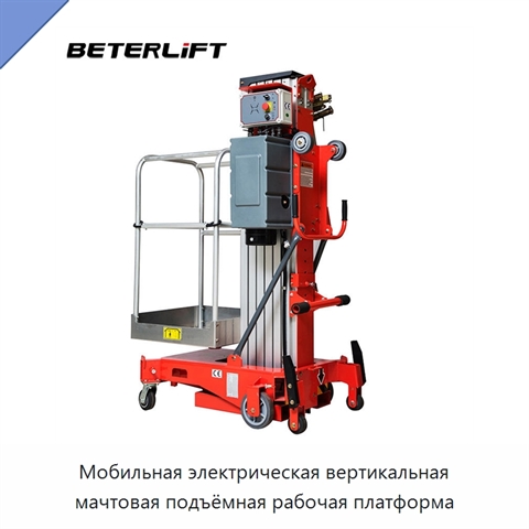 Мобильная электрическая вертикальная мачтовая подъёмная рабочая платформа