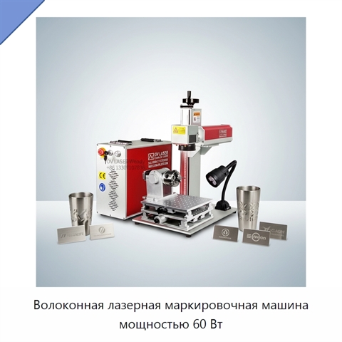Волоконная лазерная маркировочная машина мощностью 60 Вт