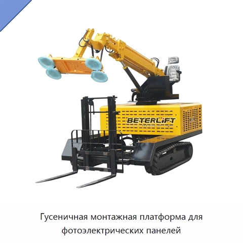 Гусеничная монтажная платформа для фотоэлектрических панелей