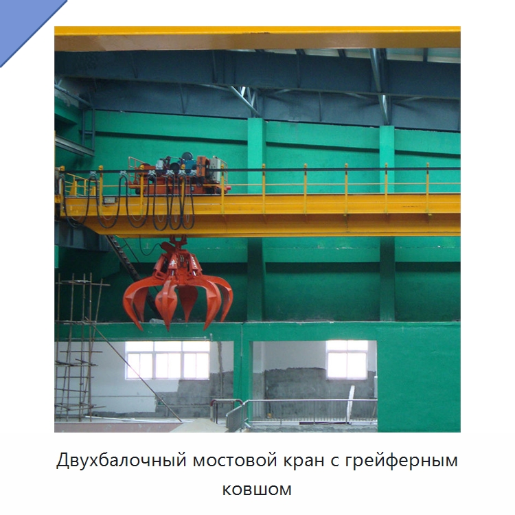Двухбалочный мостовой кран с грейферным ковшом — Краны