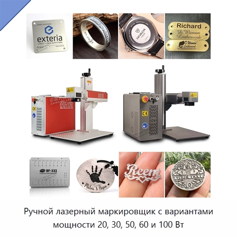 Ручной лазерный маркировщик с вариантами мощности 20, 30, 50, 60 и 100 Вт
