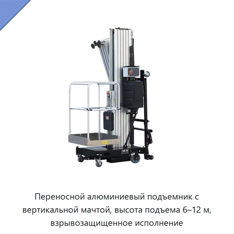 Переносной алюминиевый подъемник с вертикальной мачтой, высота подъема 6–12 м, взрывозащищенное исполнение
